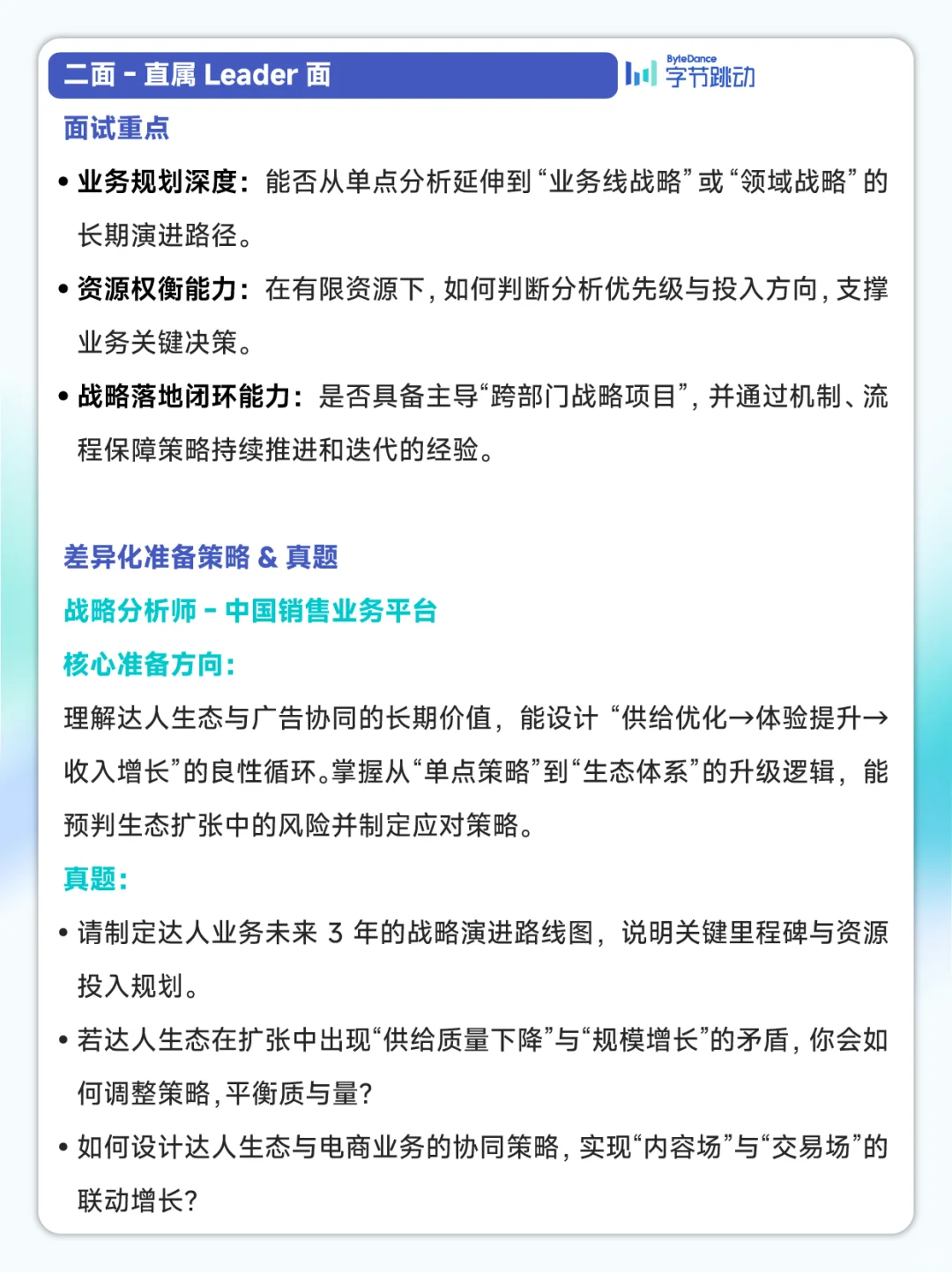 字节社招|战略分析师面试攻略+真题拆解
