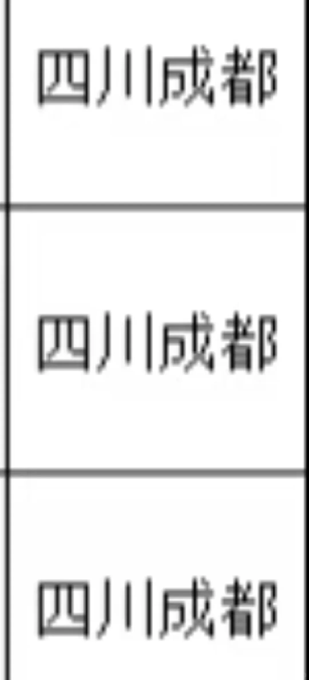 四川成都出了！