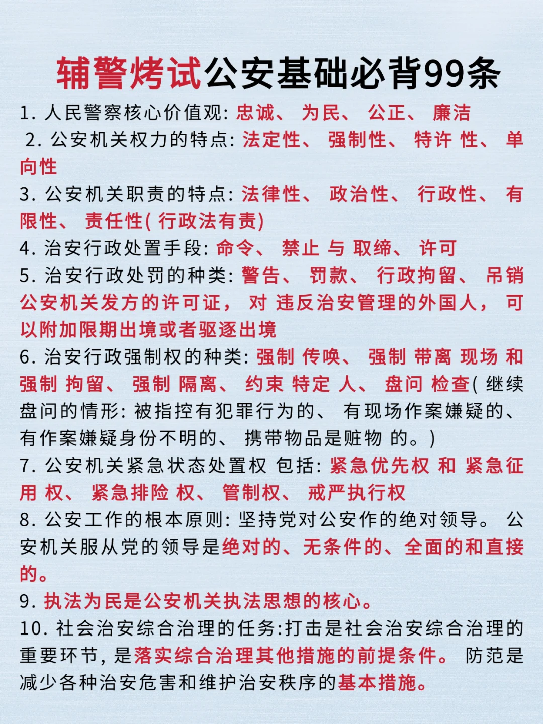 25辅警考试5天背完，90分
