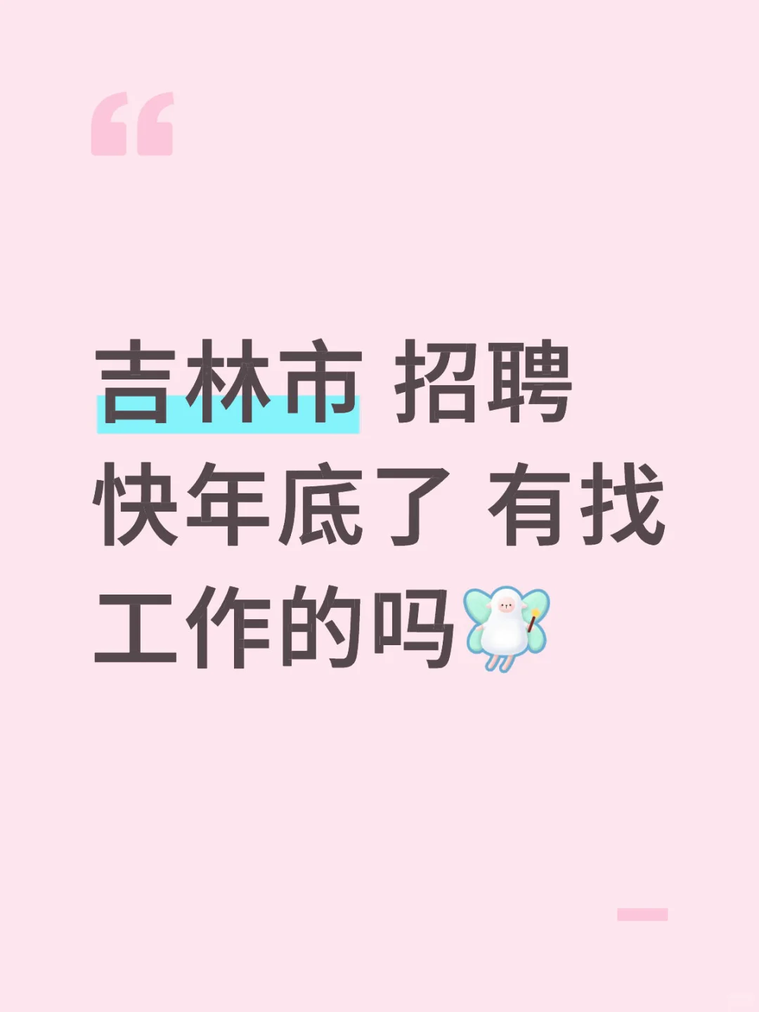 吉林市 招聘 快年底了 有找工作的吗🫶🏻