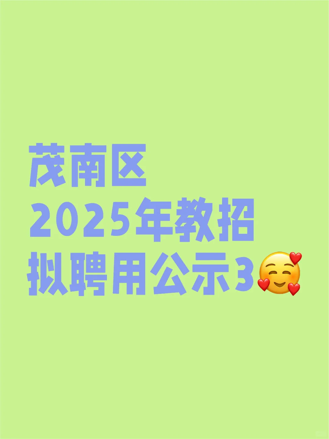 茂南区2025年教招拟聘用公示3