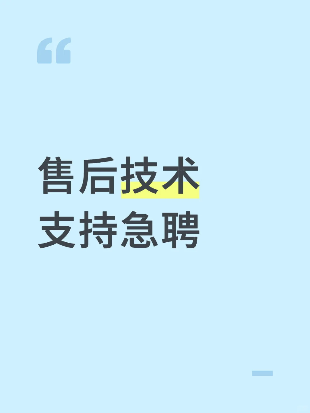 售后技术支持急聘👀