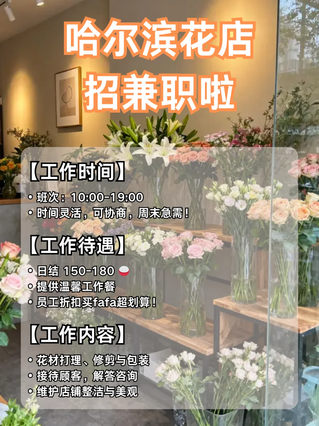 哈尔滨中央大街花店招小助手啦💐