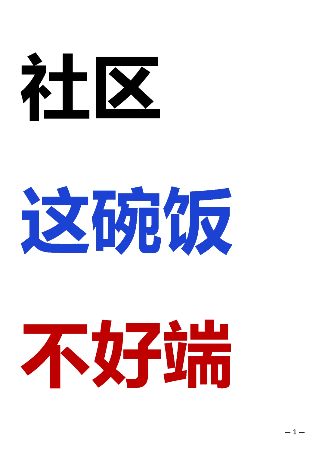 别再神化社区工作者