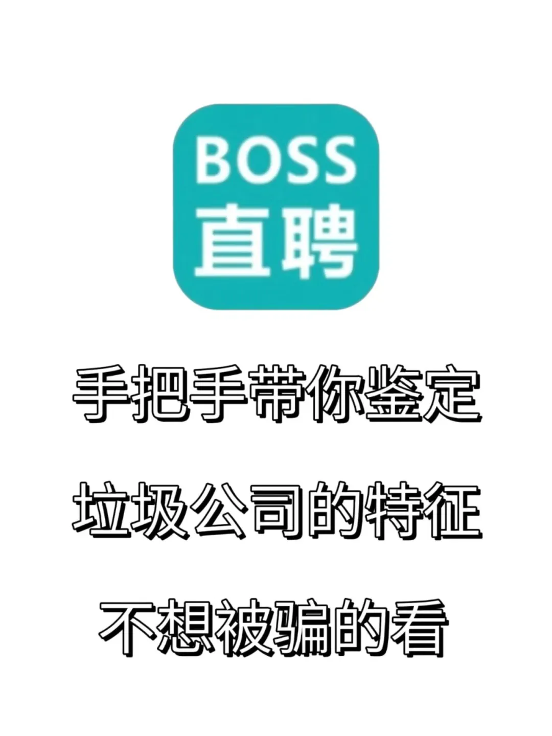 手把手教你避雷垃圾公司，不想被骗的看过来
