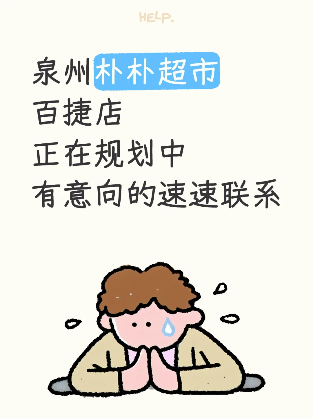 泉州朴朴百捷店,招聘!
