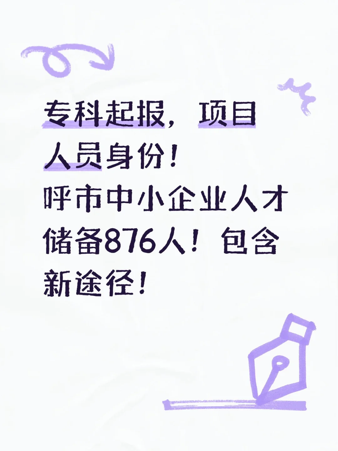 呼市中小企业人才储备876人！包含新途径！
