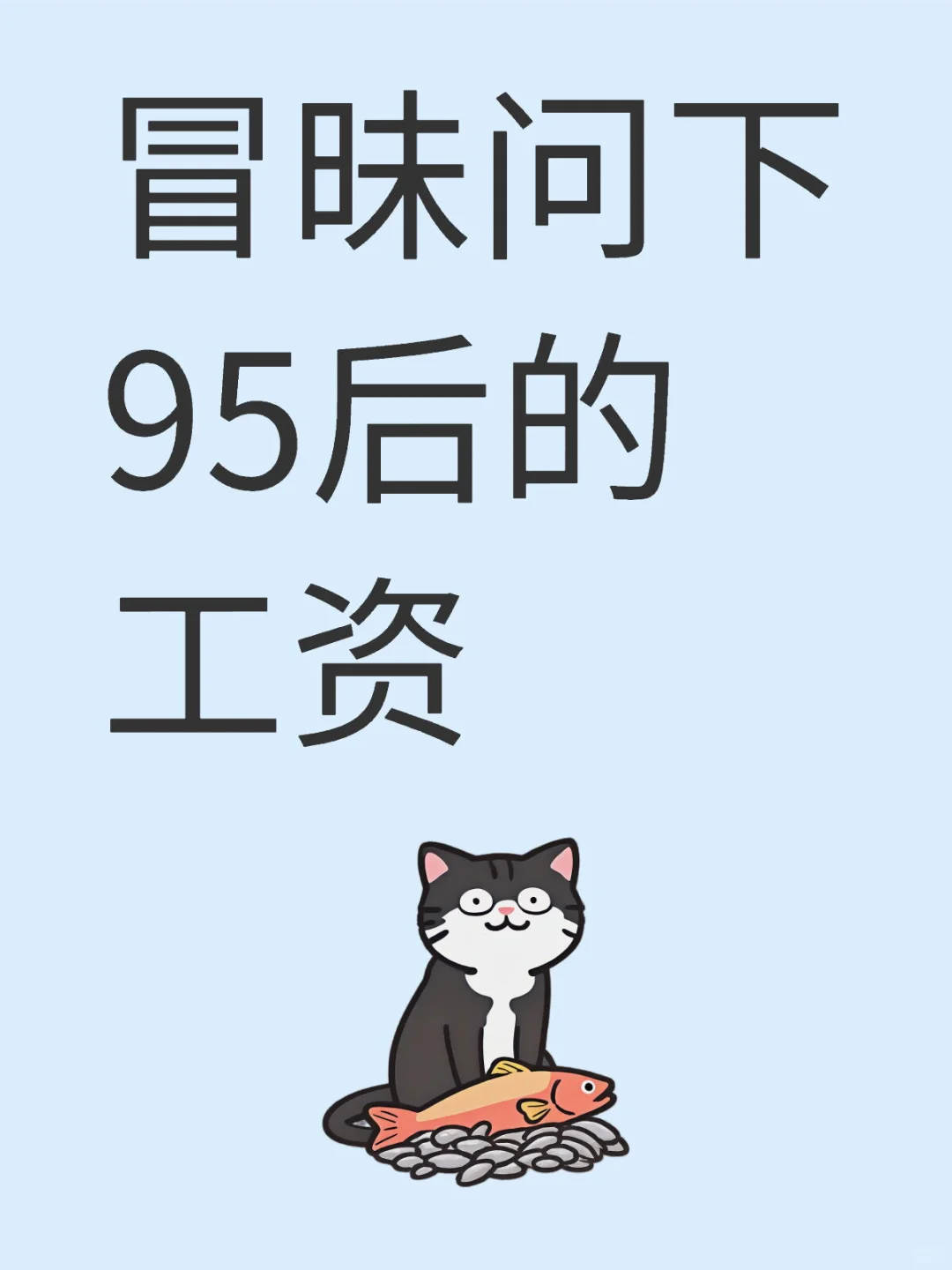 冒昧问下95后的工资，吹牛的别来