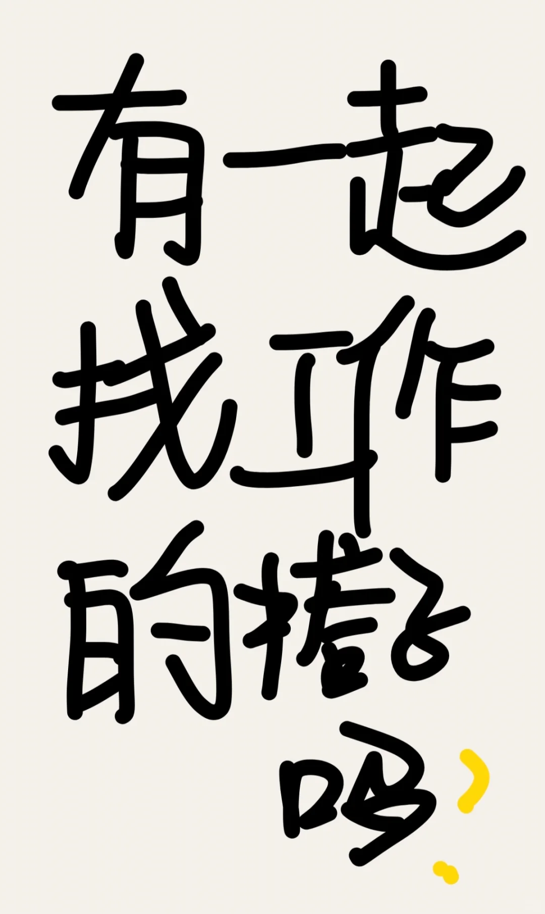 阜新找工作的搭子