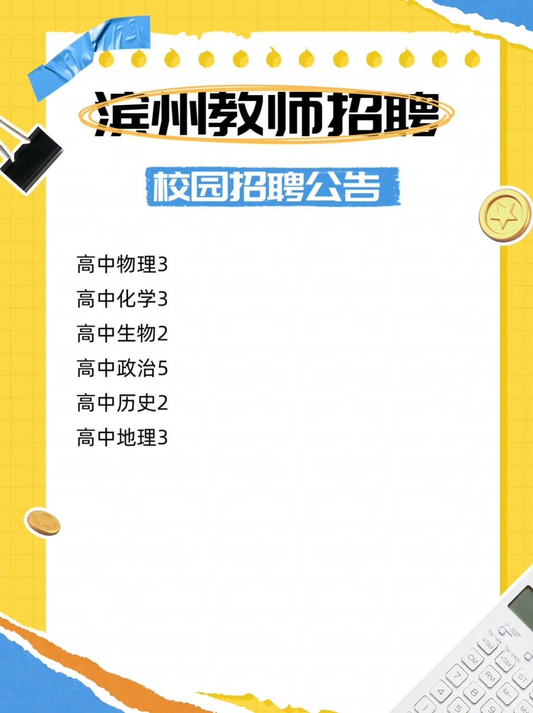 滨州教师编，校园招聘开始❗