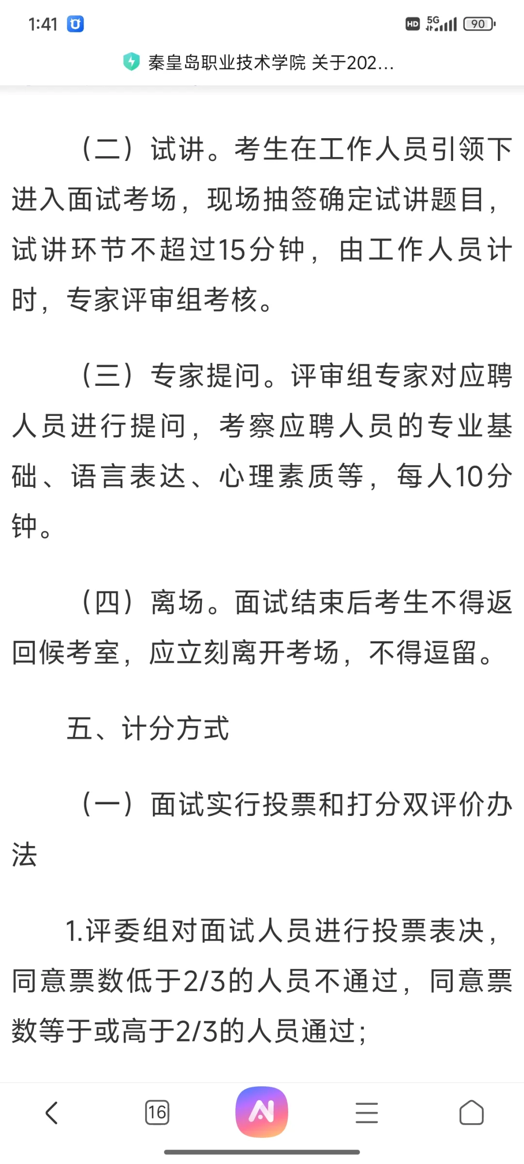 秦皇岛职业技术学院面试通知