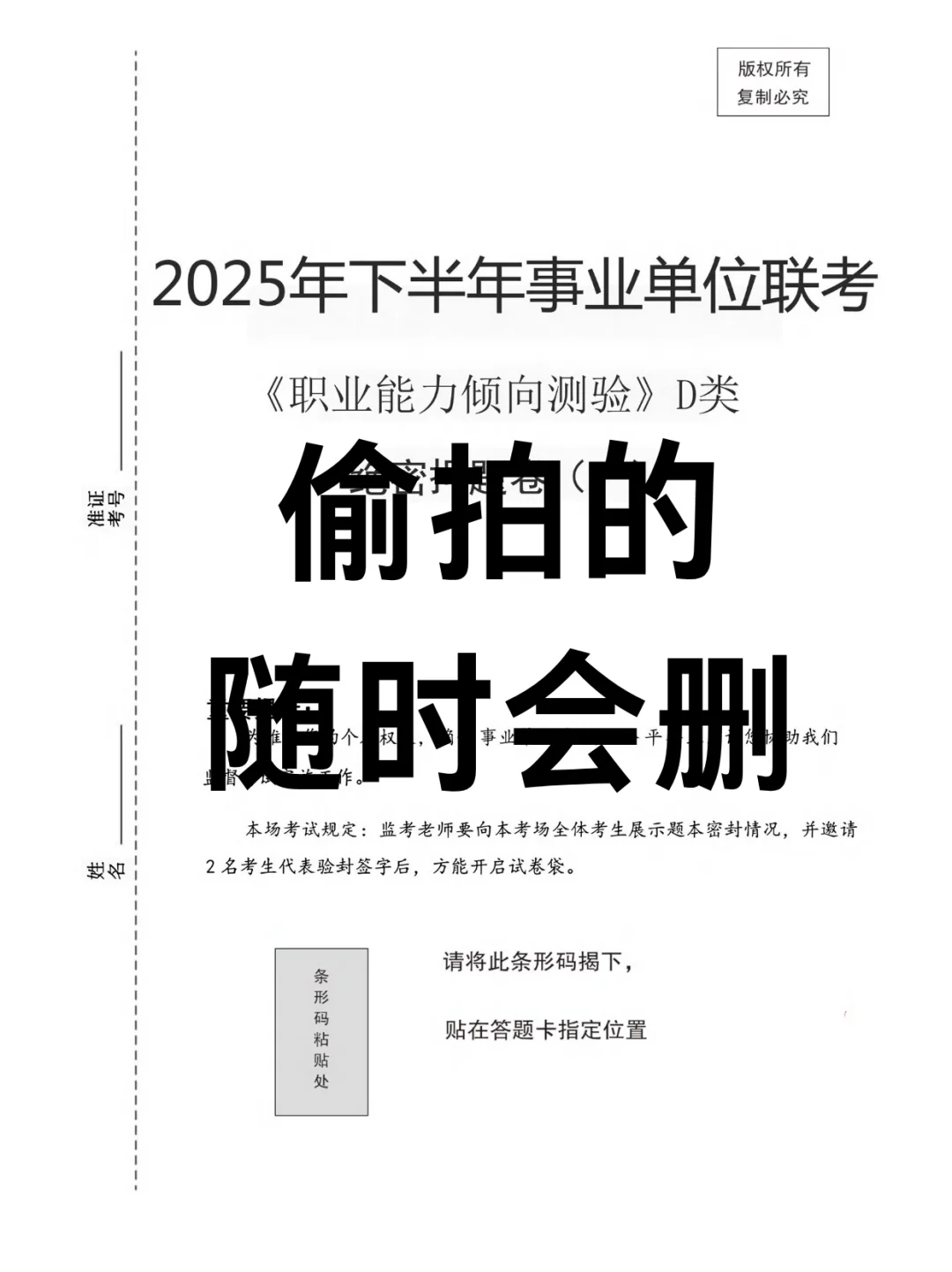 下周六事业编d类考前押提，偷拍的，随时删。。