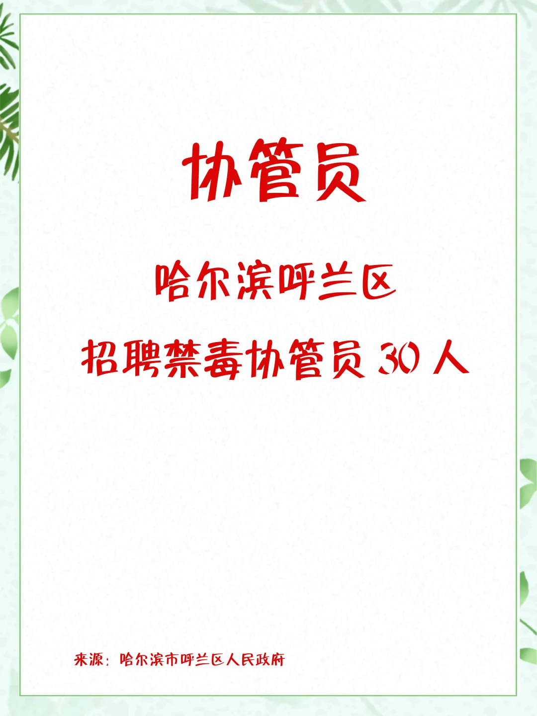 哈尔滨呼兰区招聘禁毒协管员30人