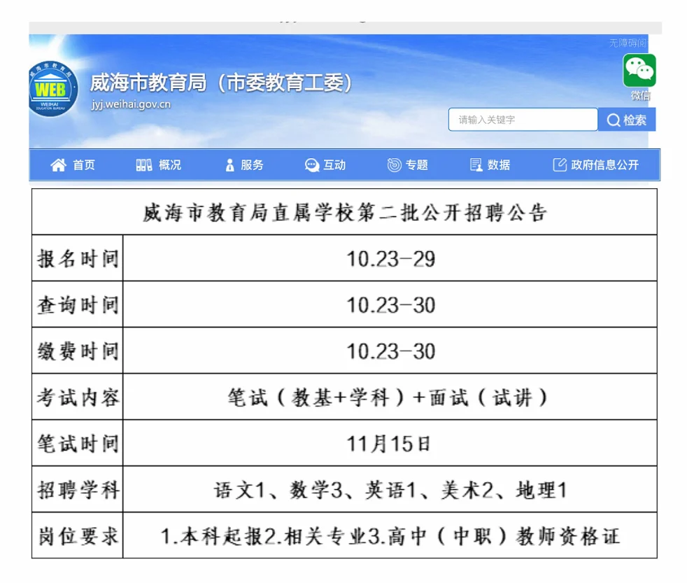 威海市教育局教师招聘出公告啦