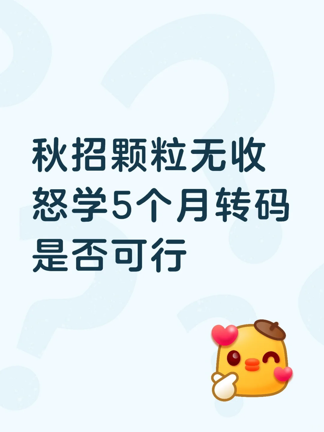 0基础转码还有校招上岸可能性吗