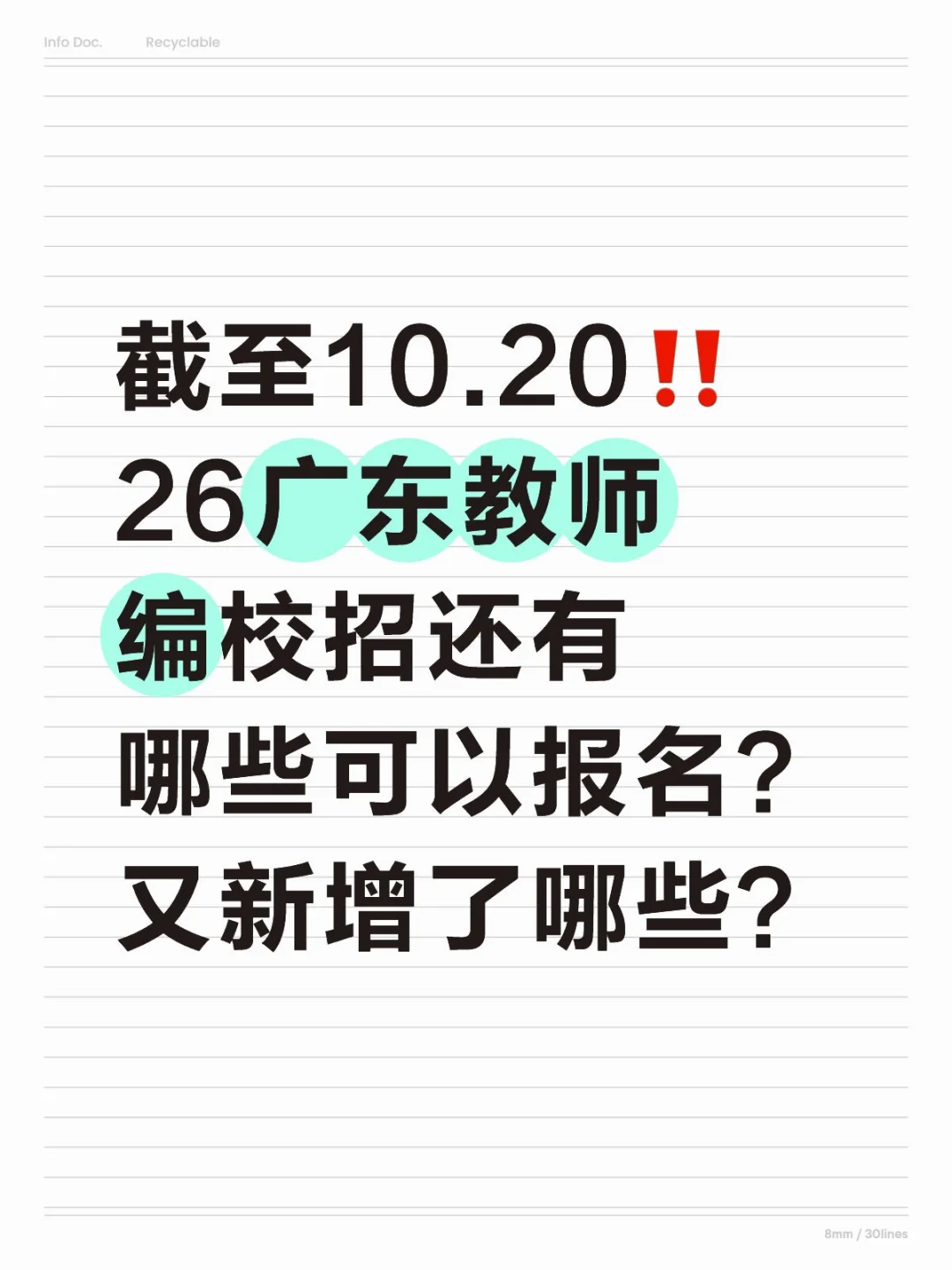 截至10.20‼️26广东教师校招有哪些🉑报