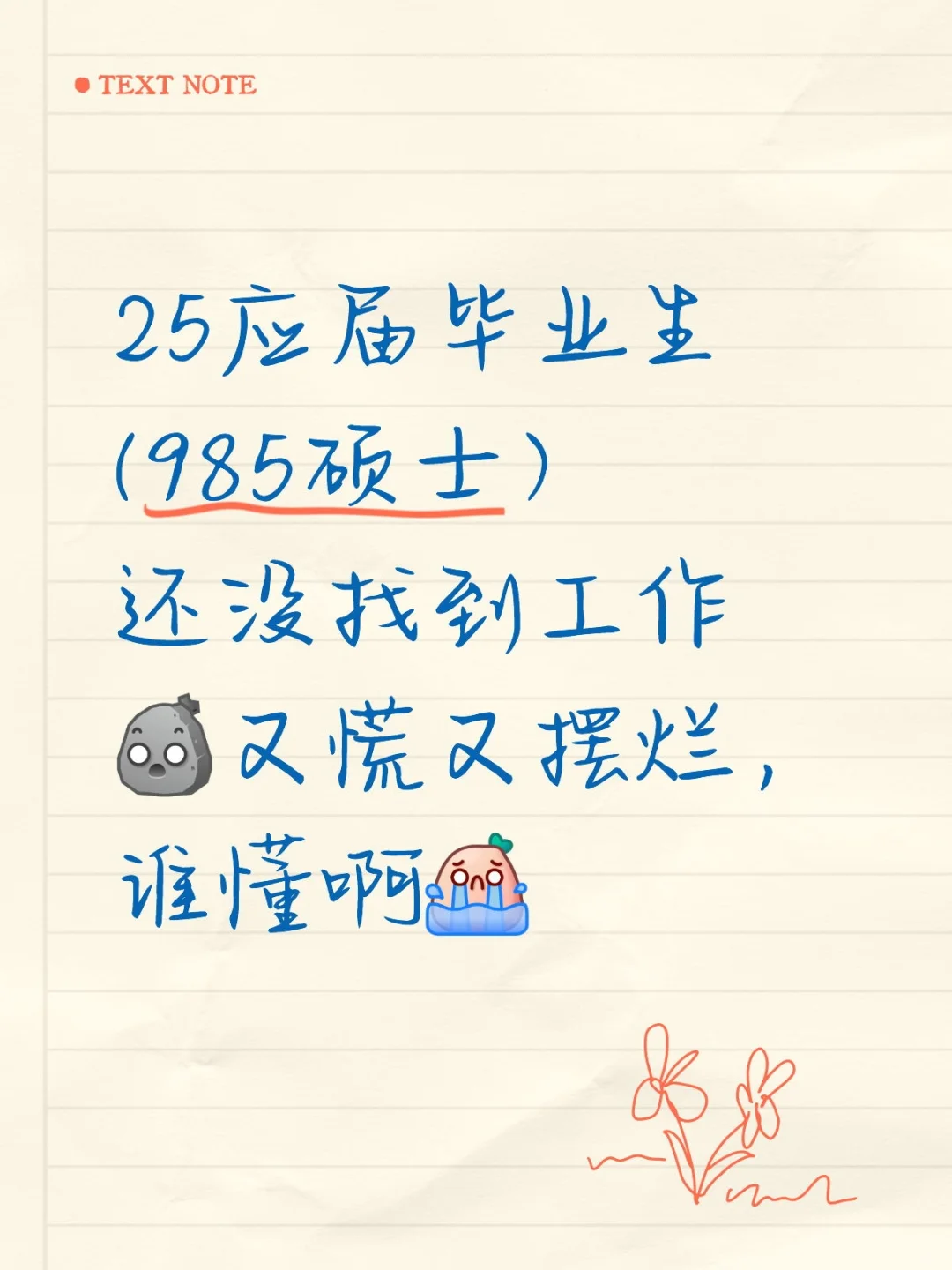 没找到工作又慌又摆的25应届硕士毕业生