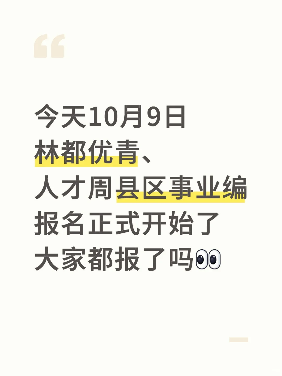 林都优青、县区事业编报名正式开始