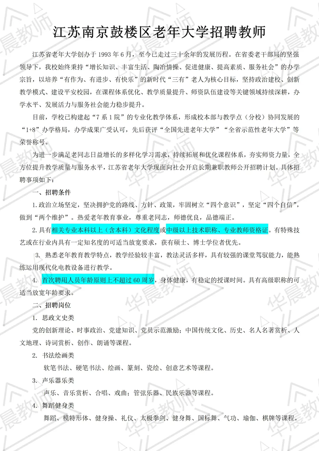 南京鼓楼区老年大学招聘教师，本科可报