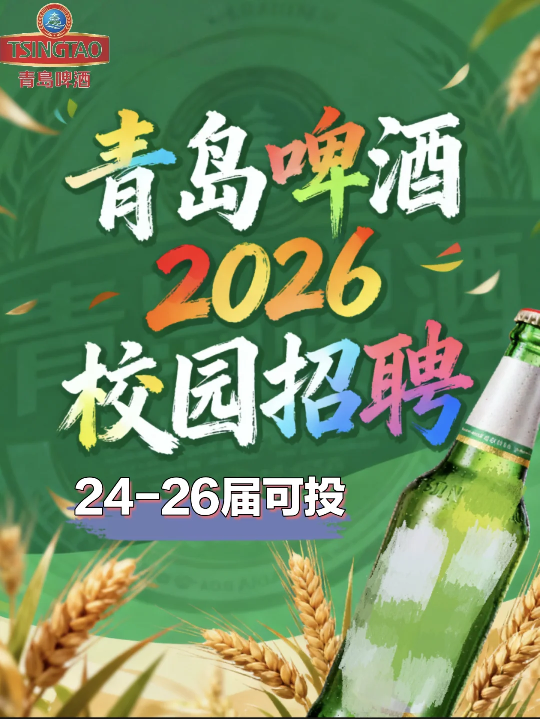 青岛啤酒2026校园招聘【24-26届可投】