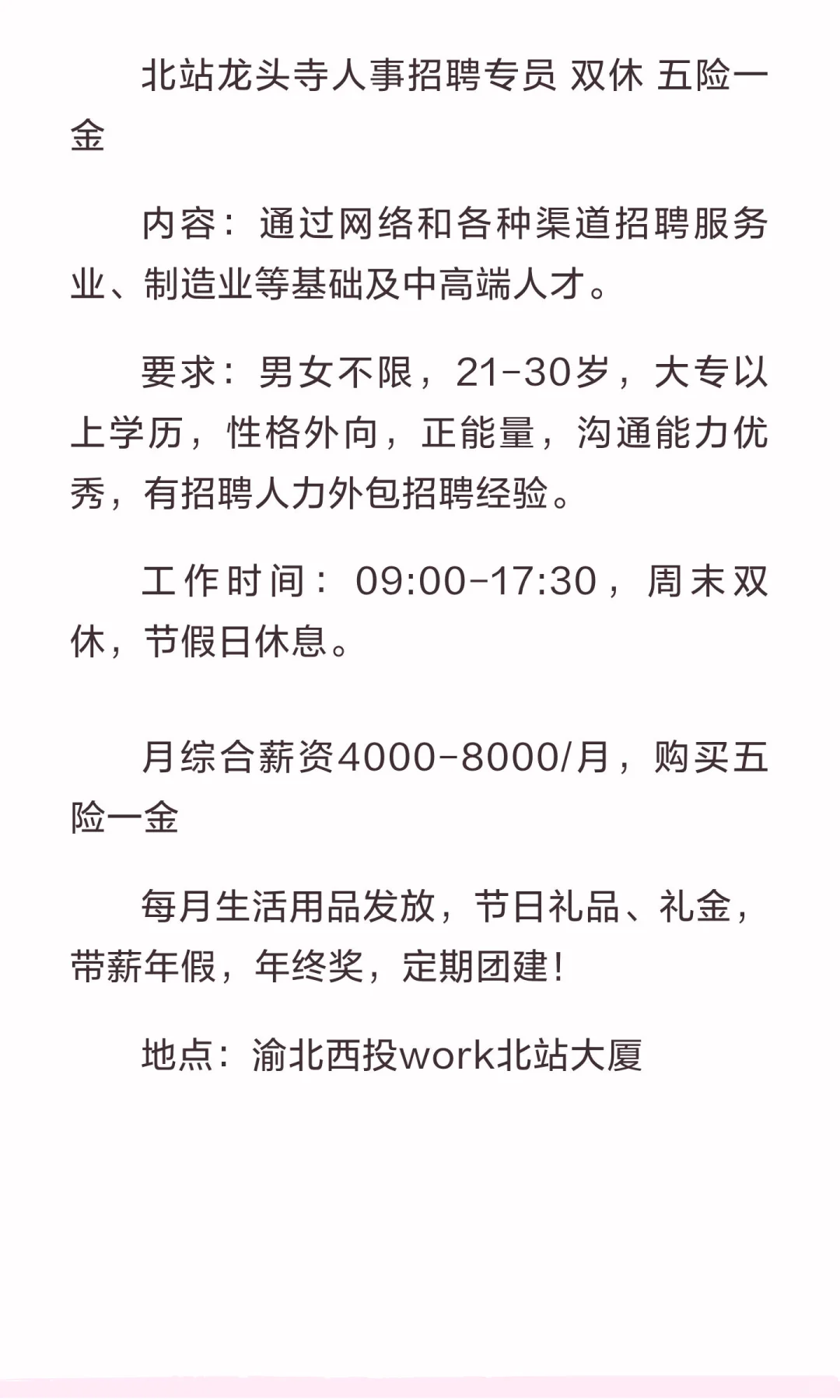 重庆北站人事专员4000-8000周末双休