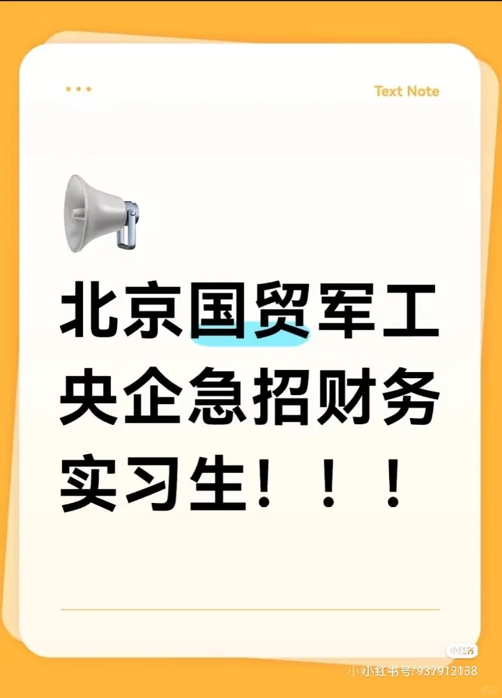 央企实习生急招