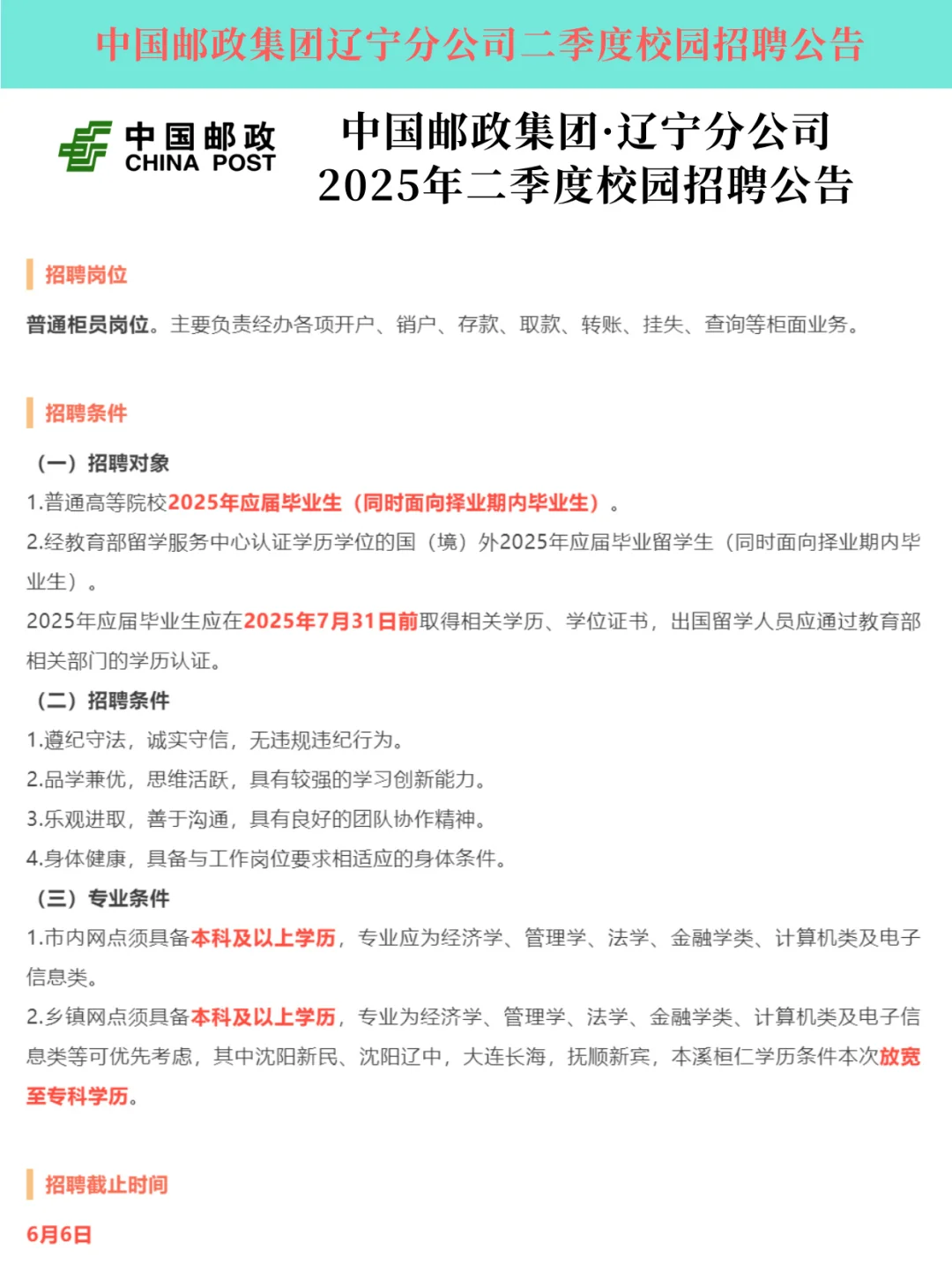 中国邮政·辽宁分公司2025年二季度校园招聘