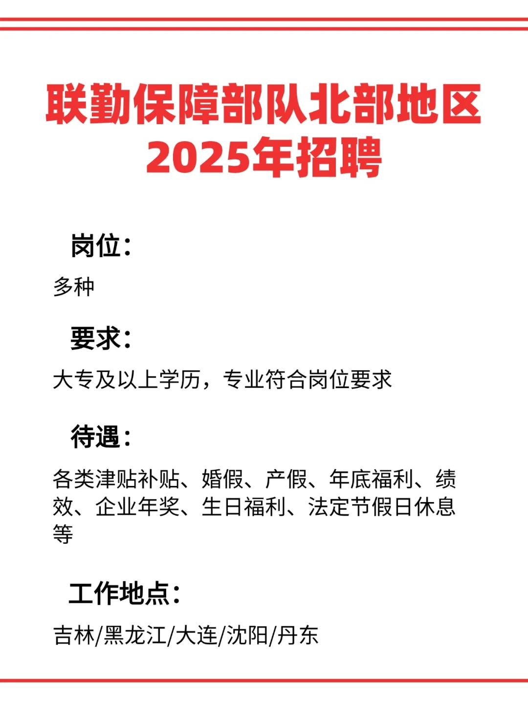 联勤保障部队2025年招聘