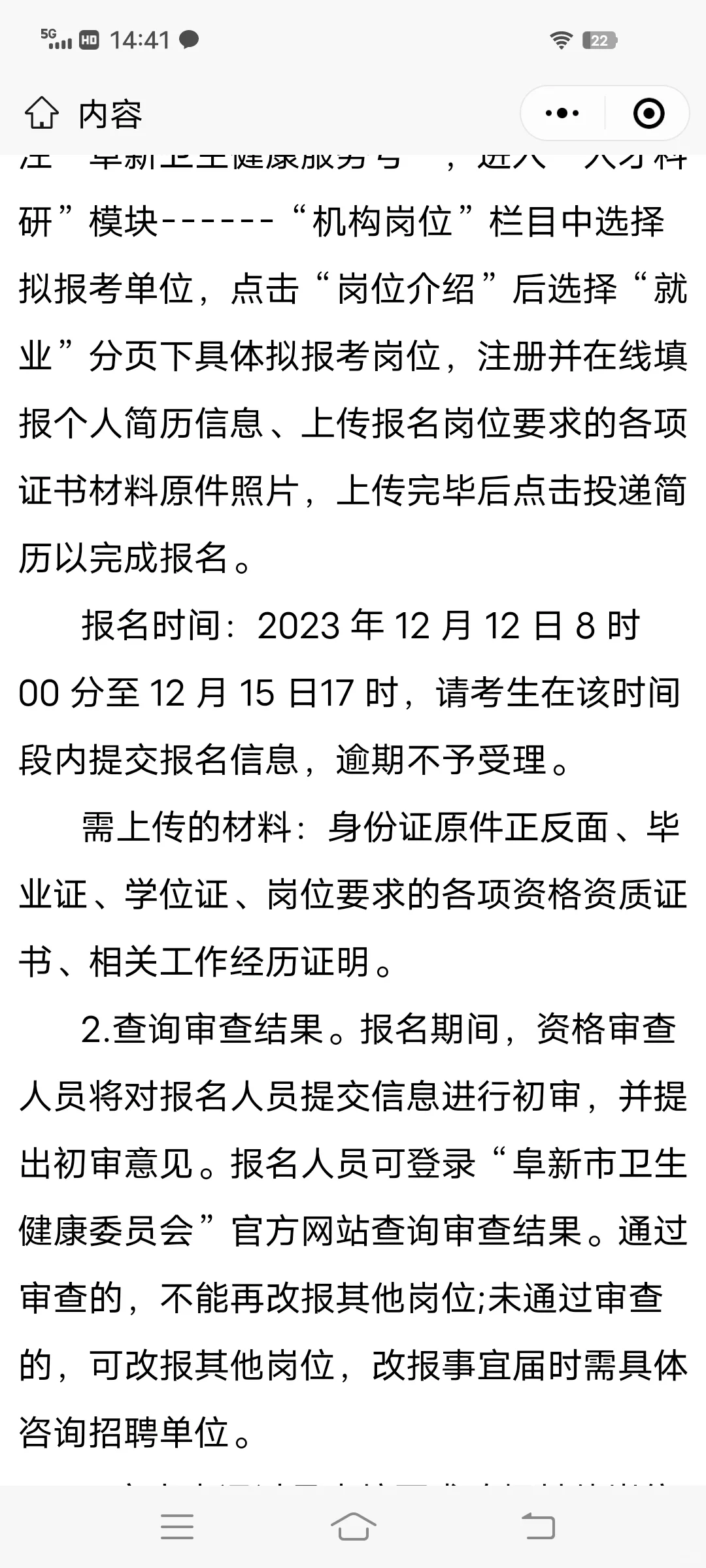 2023阜新市卫健委直属公立医院公开招聘78人