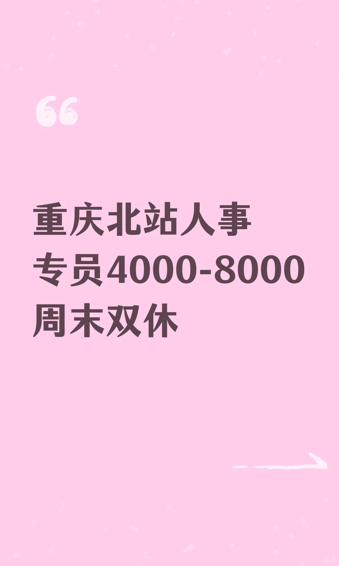 重庆北站人事专员4000-8000周末双休