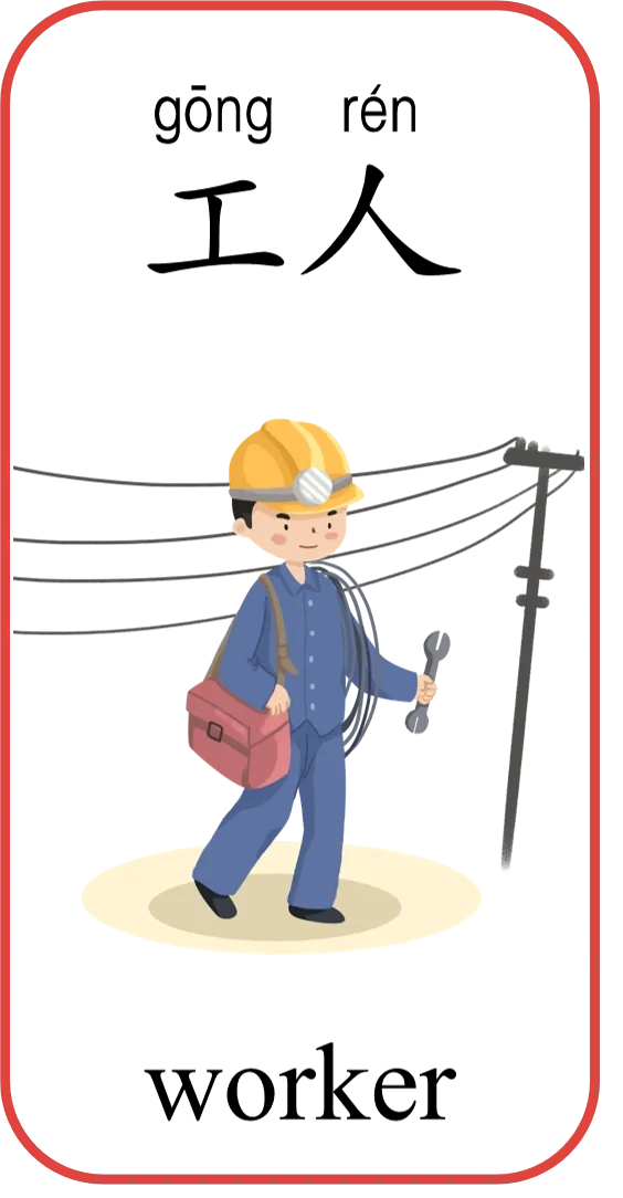 华裔学中文｜草莓老师带你学职业1