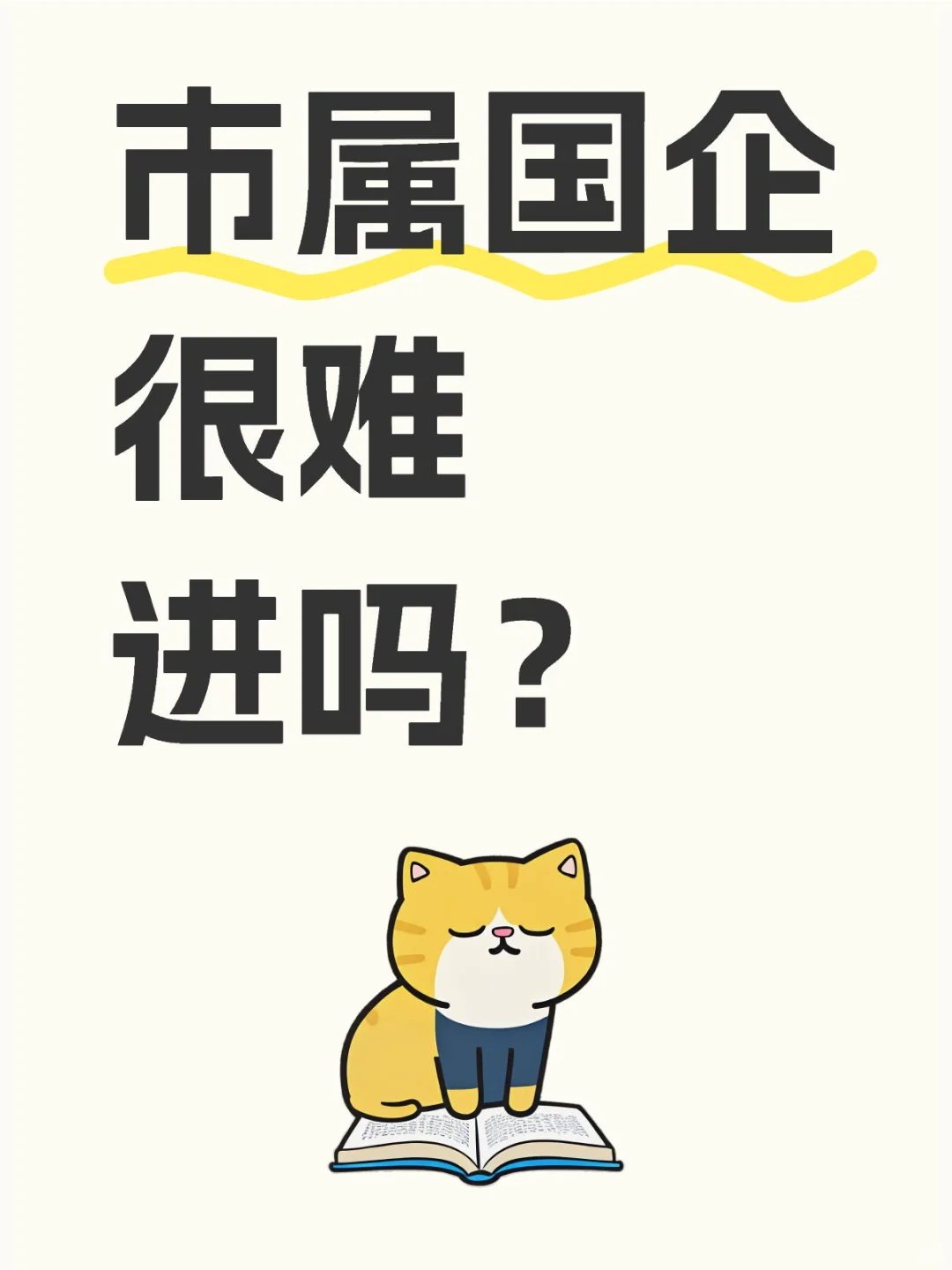 市属国企很难进吗？