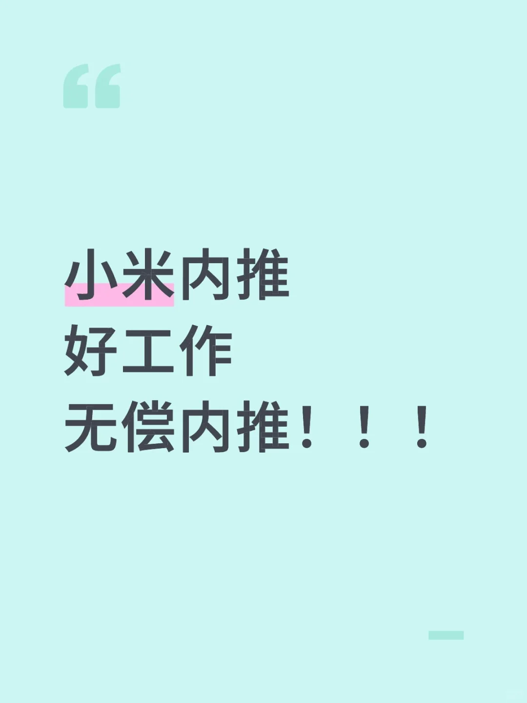 小米好工作，有人来吗