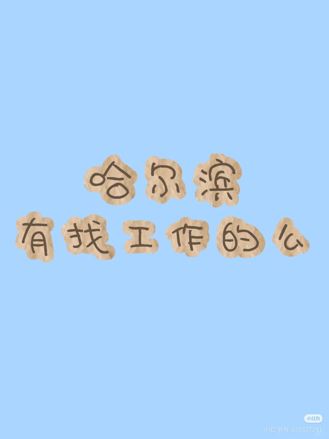 找工作 来来来