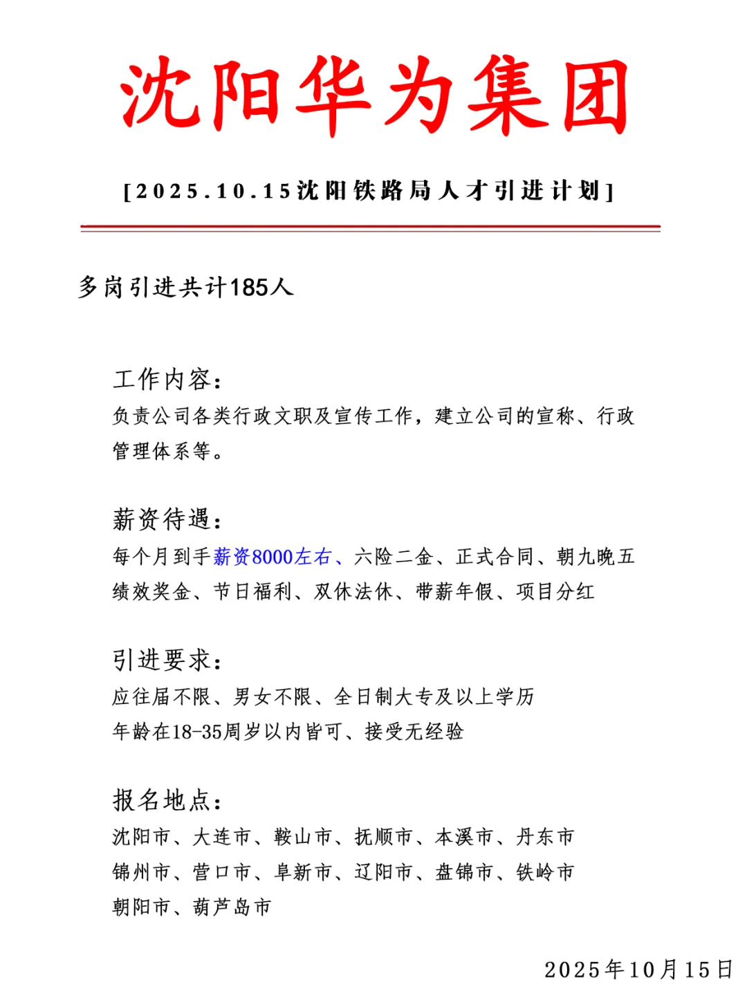 沈阳华为集团急招185人❗ 正式合同