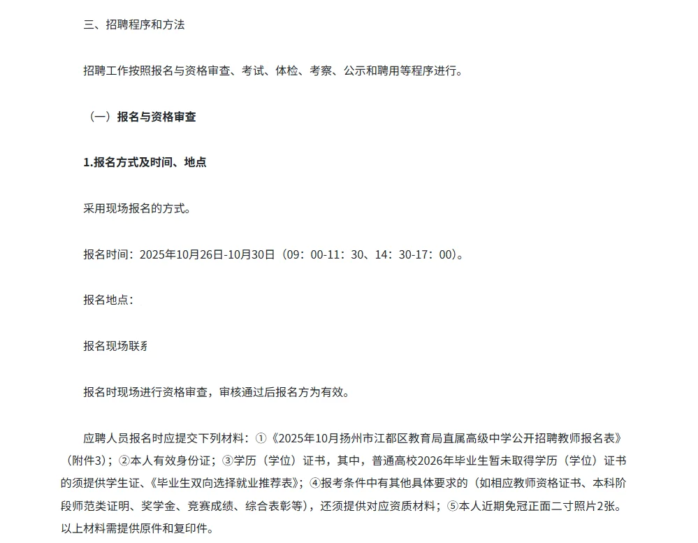 26年扬州市江都区高中校招编制教师15名