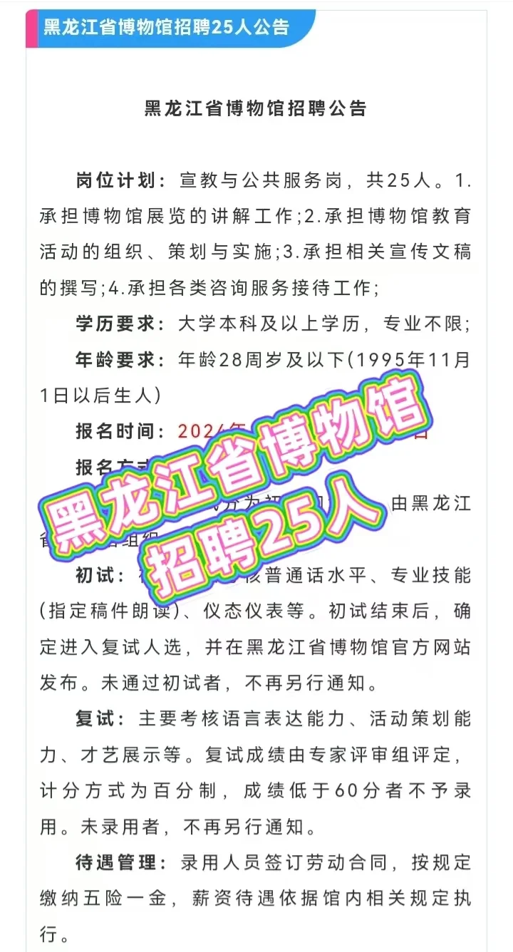 黑龙江省博物馆招聘25人