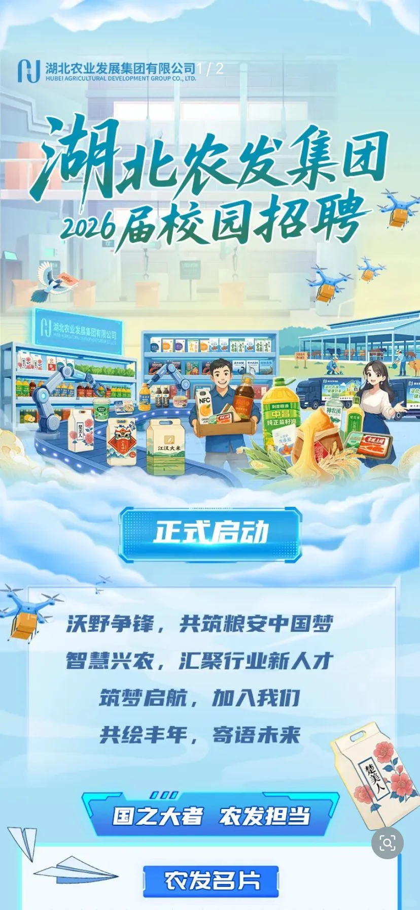 国企25、26届均可| 农学就业 | 湖北农发招聘