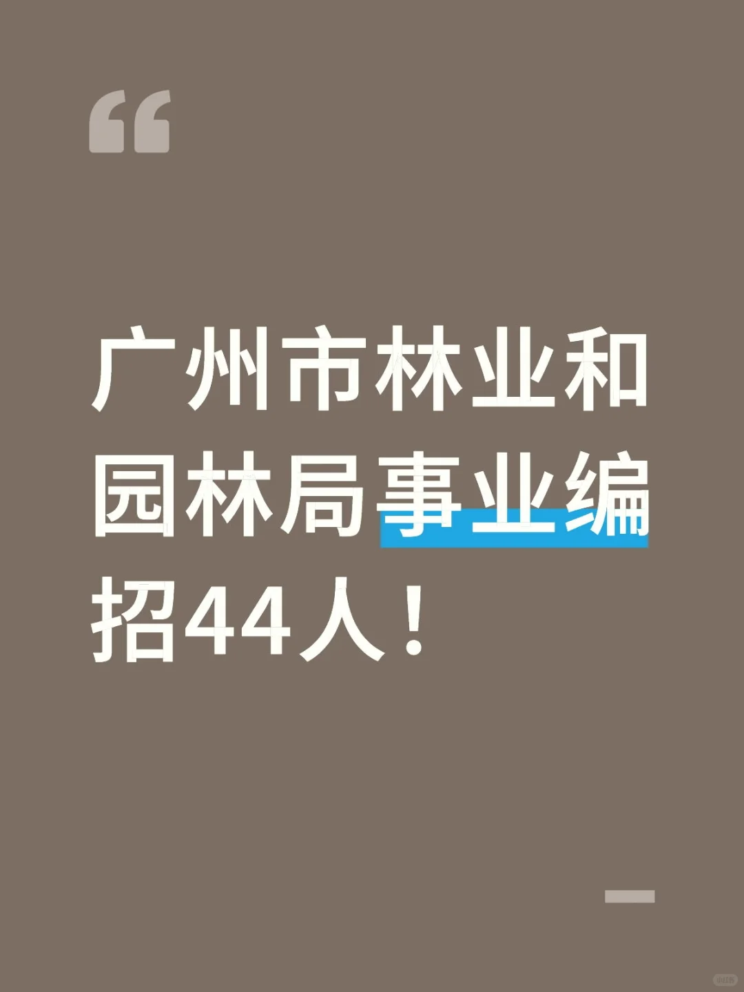 新出！广州市林业和园林局事业编招44人！