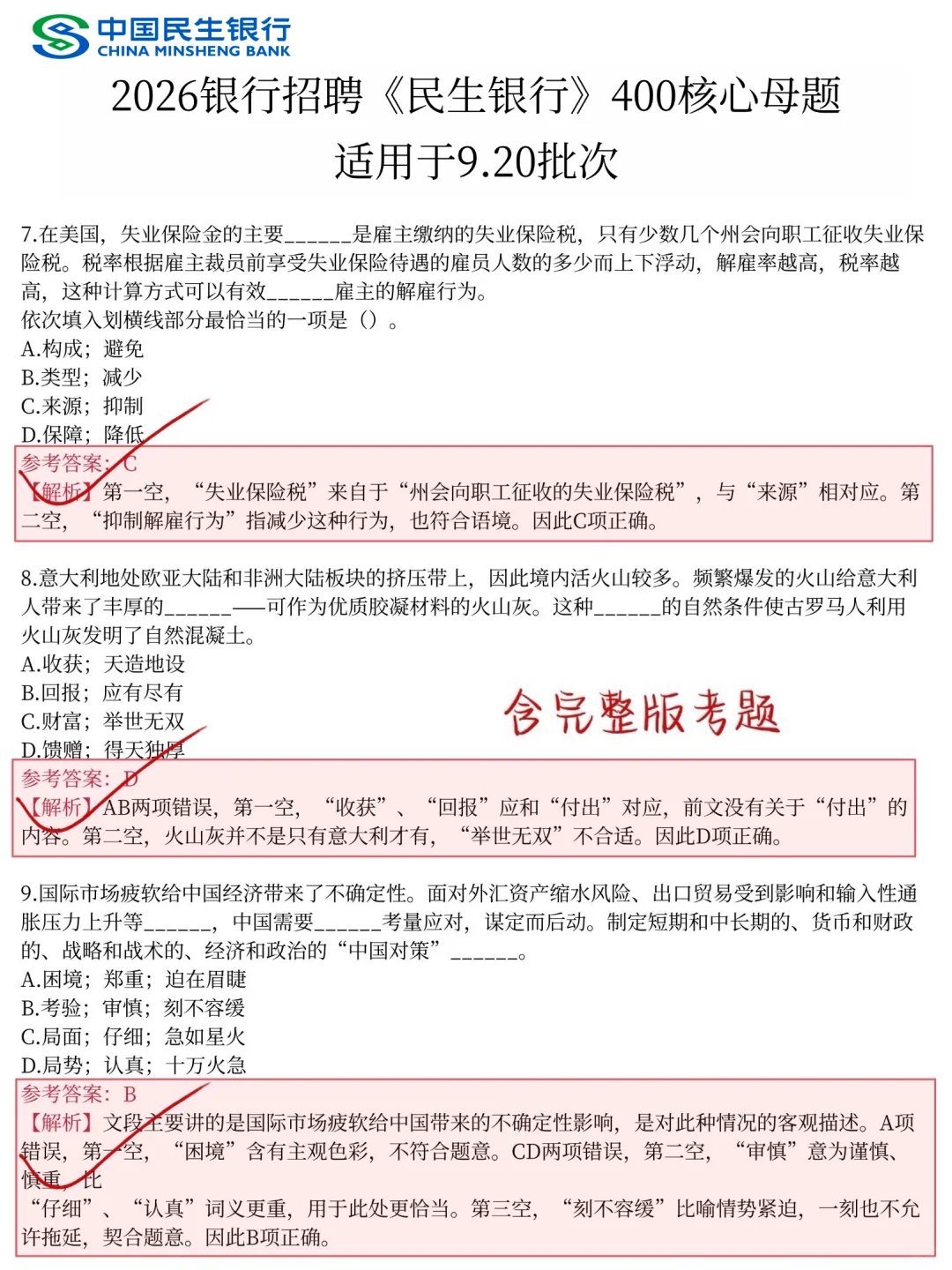 临考提醒，10.20民生银行笔试，5h背完89分