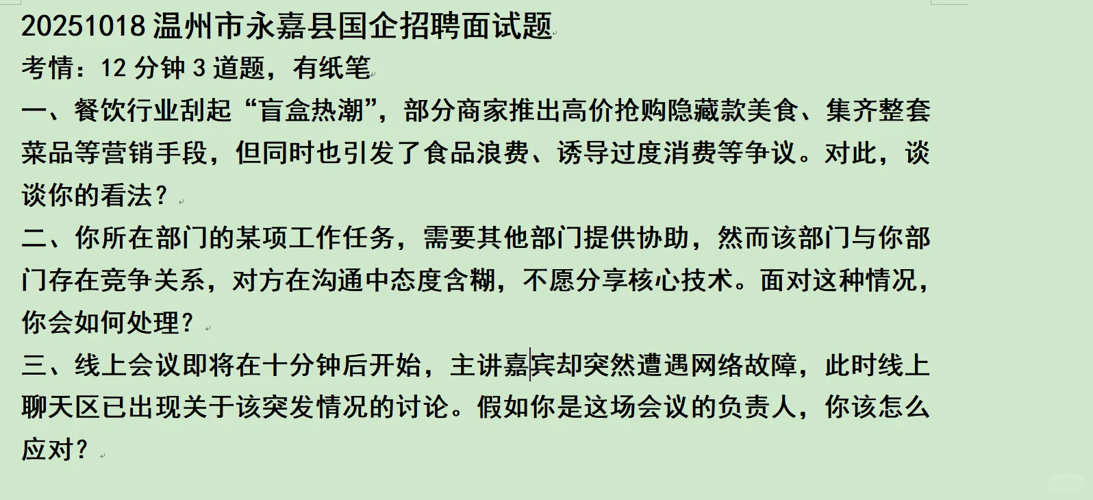 20251018温州市永嘉县国企招聘面试题