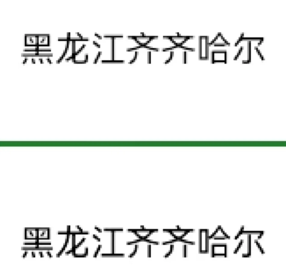 黑龙江齐齐哈尔出了！！黑龙江齐齐哈尔
