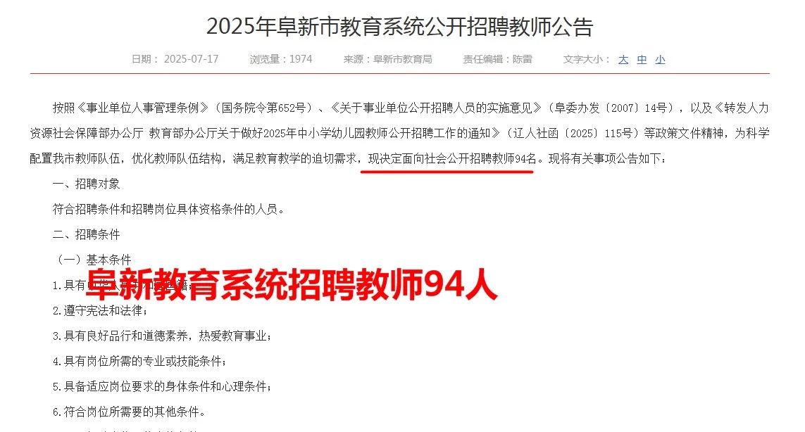 阜新市教育系统公开招聘教师94人~~~