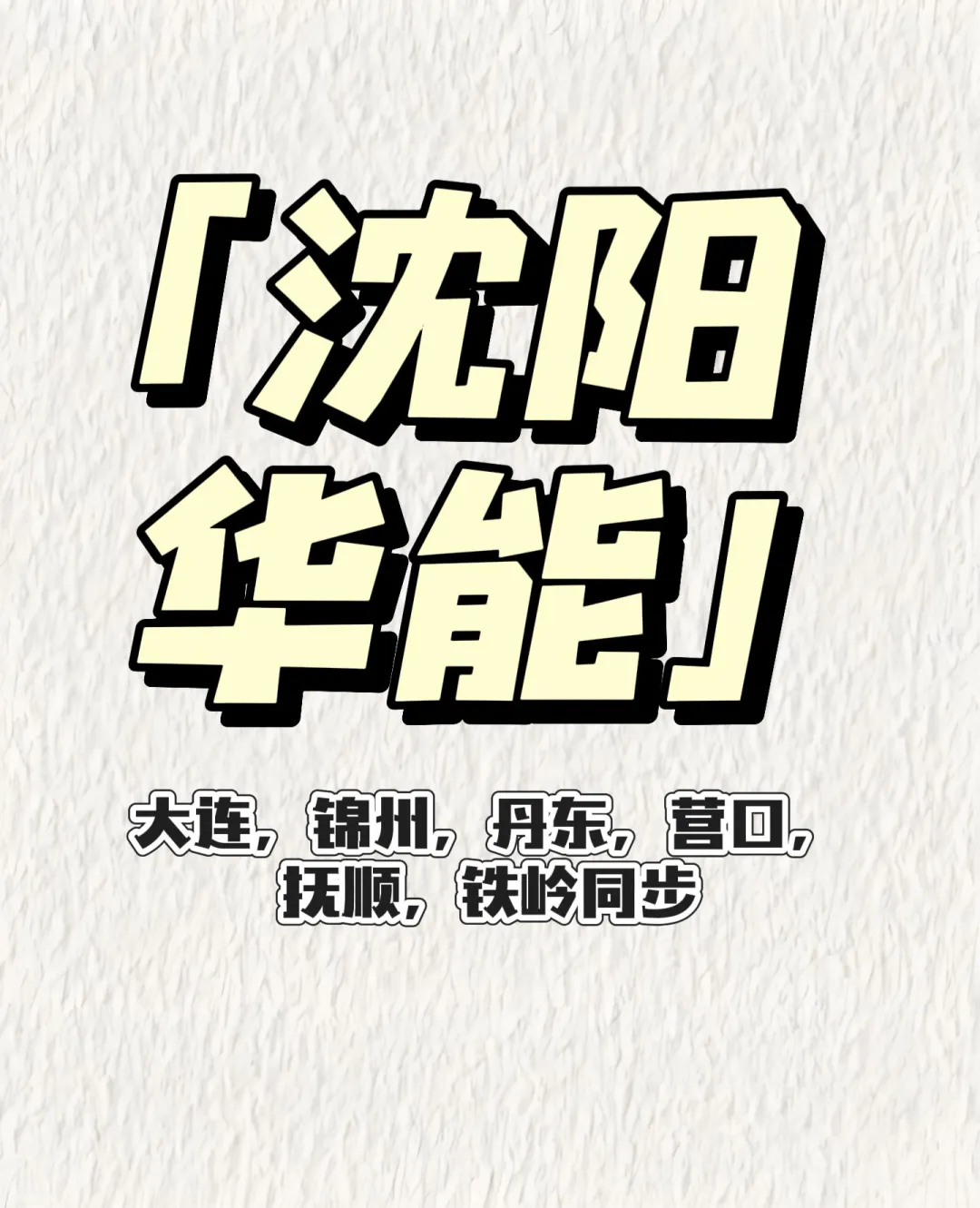 沈阳华能招聘什么岗位？