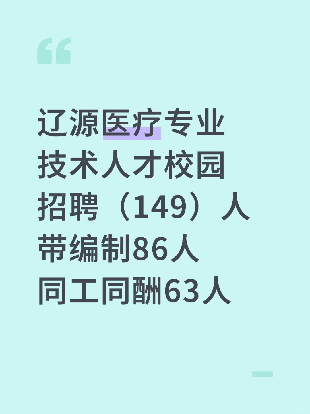 辽源医疗专业技术人才招聘