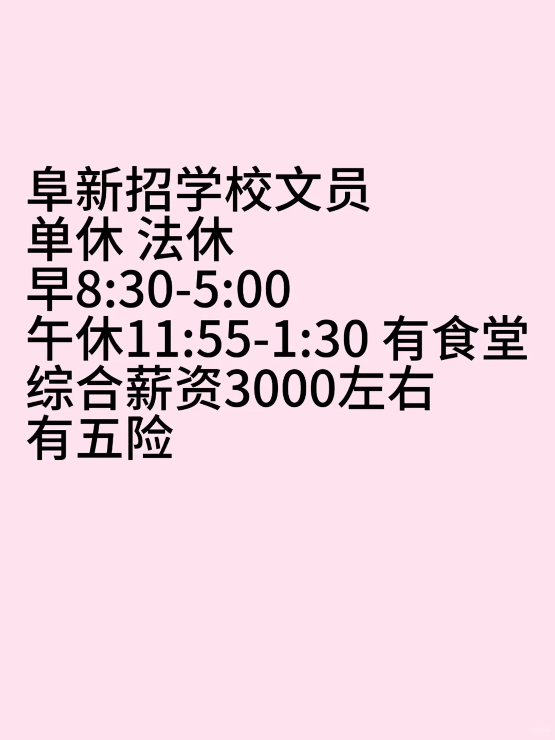 无常！找工作