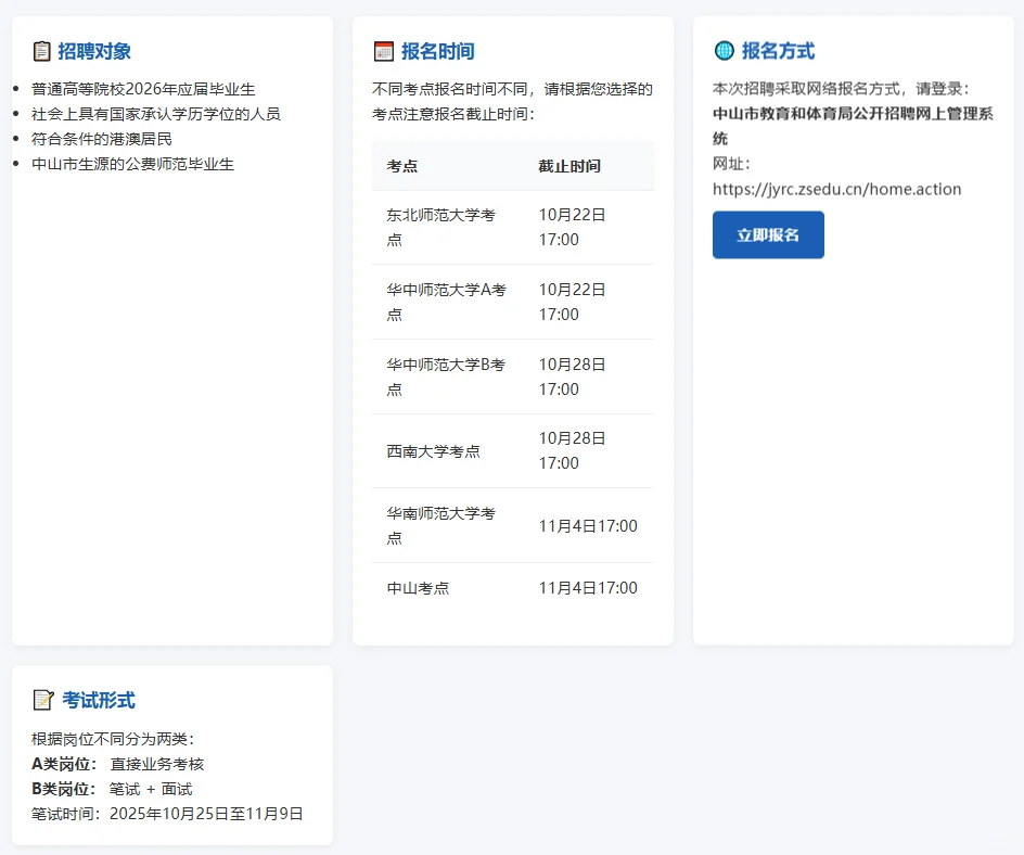 中山教师岗招聘