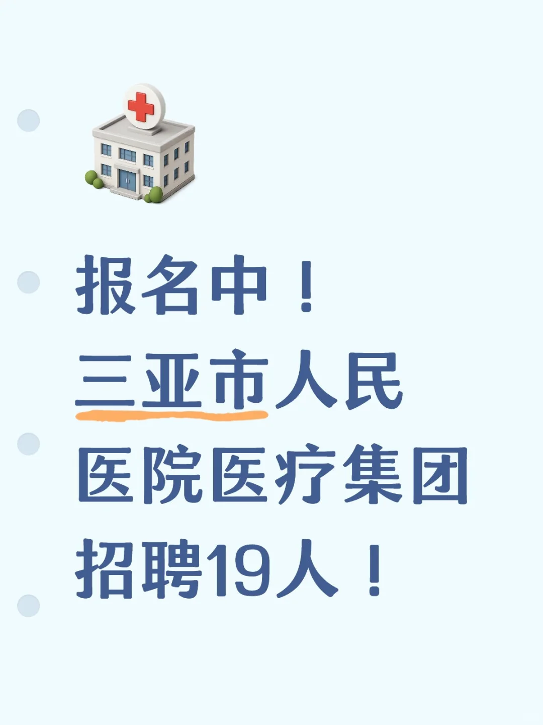 三亚市人民医院医疗集团招聘19人！