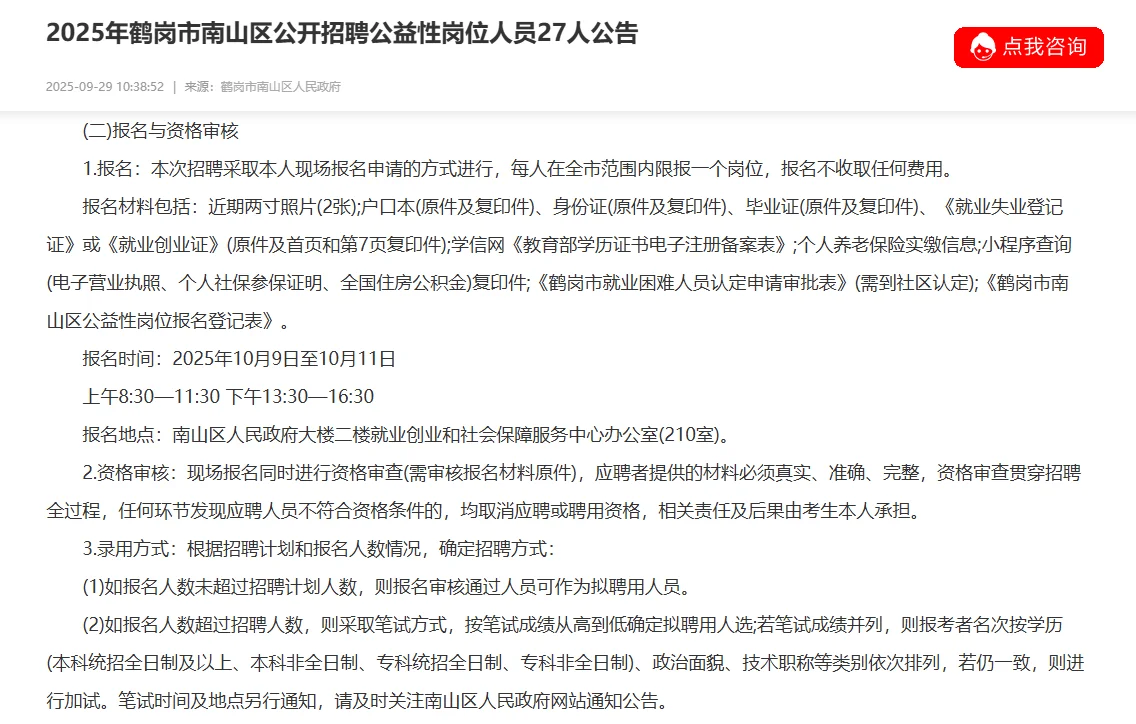 鹤岗市南山区招聘公益性岗位人员27人