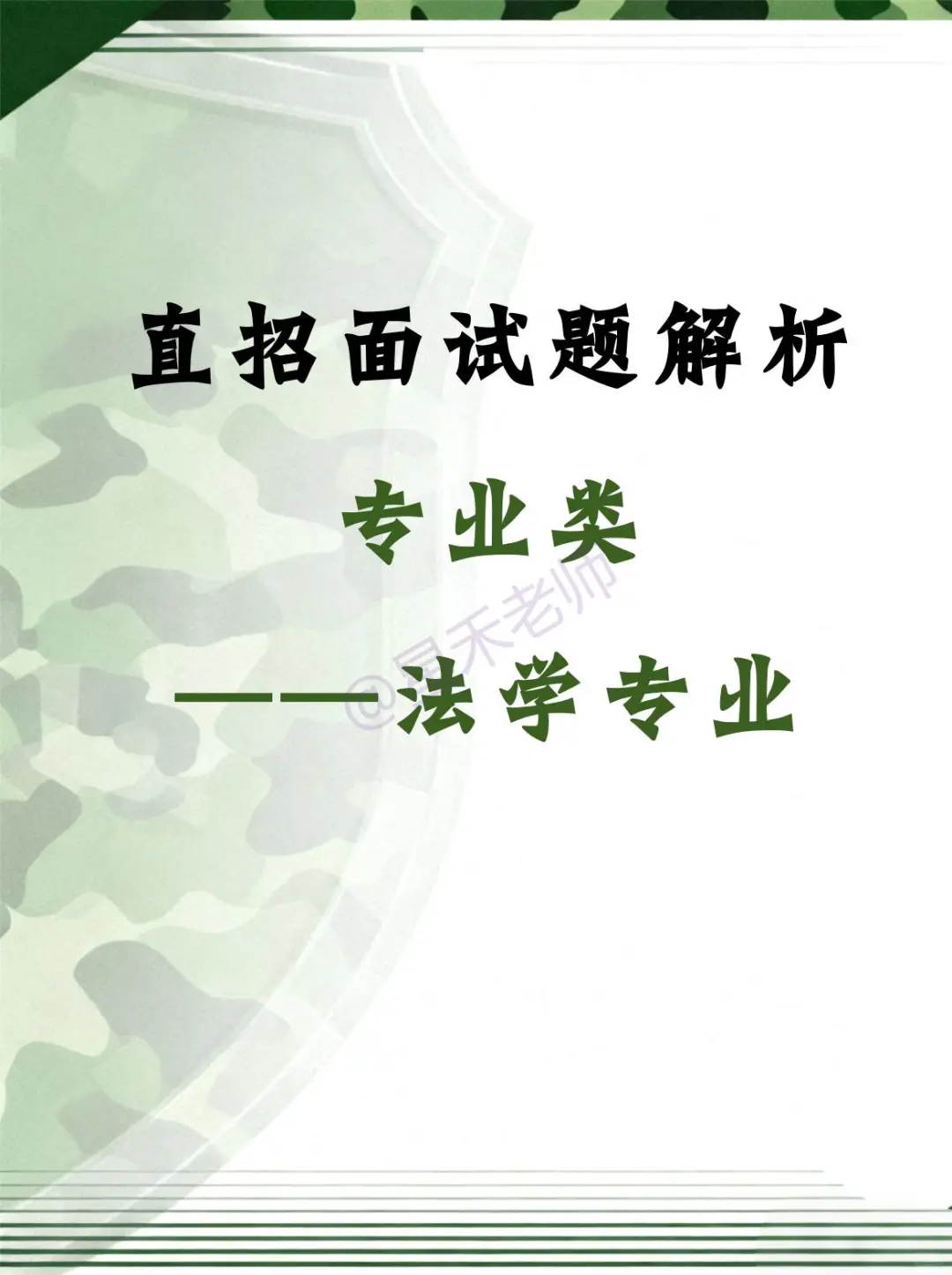 直招 · 法学专业面试考什么？